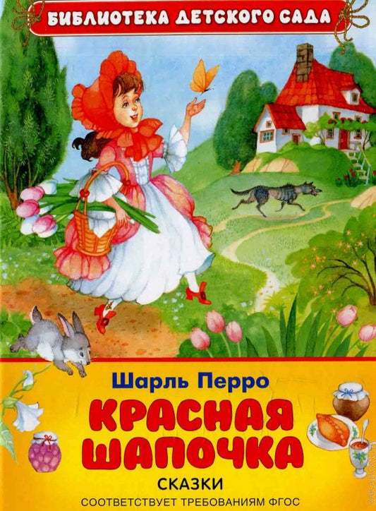 Перро Ш. Красная шапочка (БДС)