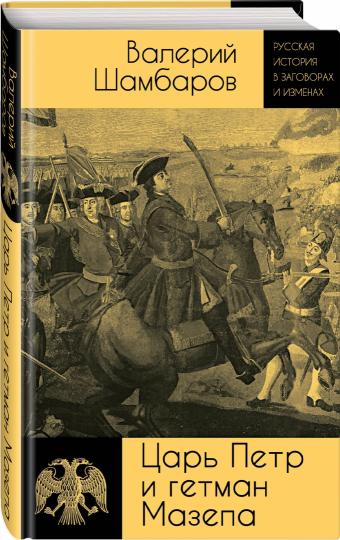 Царь Петр и гетман Мазепа