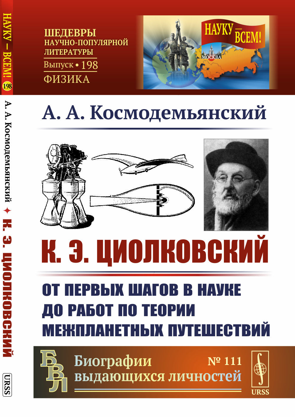 К.Э.Циолковский: От первых шагов в науке до работ по теории межпланетных путешествий