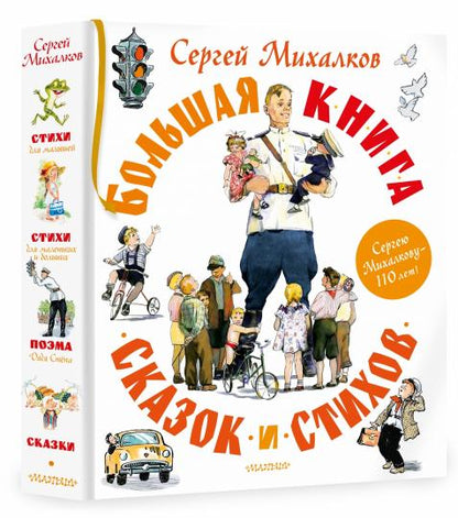 Большая книга сказок и стихов