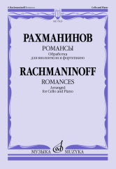 Рахманинов С. Романсы : обработка для виолончели и фортепиано В. Тонха. — Москва : Музыка. — 64 с.; 60х90/8. — EAN 9790660102886 (в обл.)