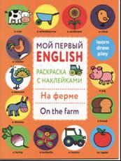 Мой первый English. Раскраска с наклейками. На ферме