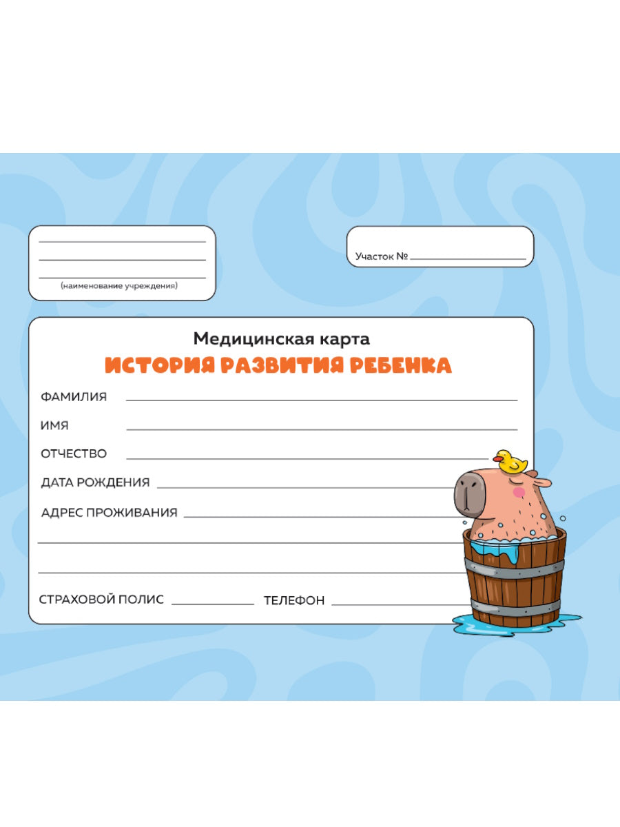 МЕДИЦИНСКАЯ КАРТА с резинкой. ГОЛУБАЯ (капибара с уточкой)