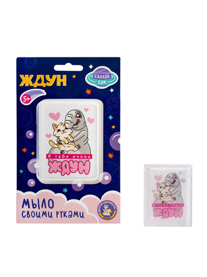 Набор для изготовления мыла. Мыло своими руками "Я тебя очень Ждун"