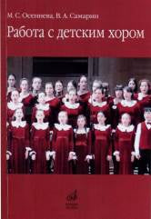Осеннева М.С., Самарин В.А. Работа с детским хором: Учебное пособие. — Москва : Музыка. — 206 с.; 60х90/16. — (Библиотека музыканта-педагога). — EAN 9785714012990. — ISBN 978-5-7140-1299-0 (в обл.)