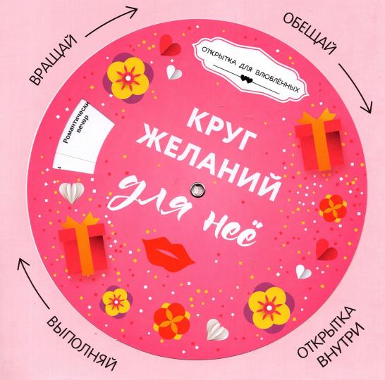 Круг желаний: для нее