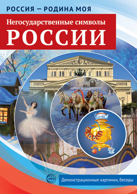 Россия - родина моя. Негосударственные символы России.10 демонстрационных картинок А4 с беседами (Сфера)