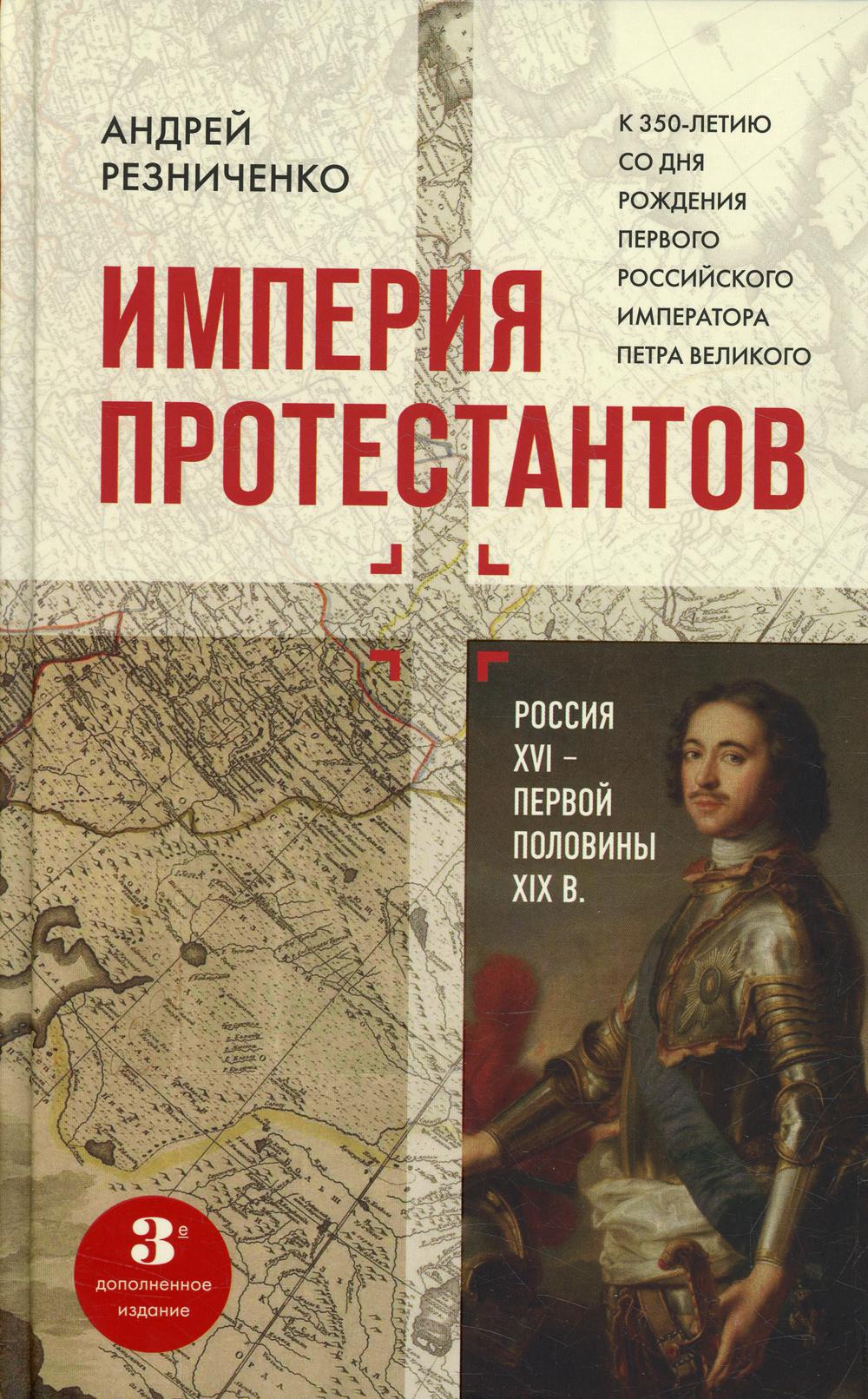 Империя протестантов. Россия XVI – первой половины XIX вв. Третье, дополненное, издание