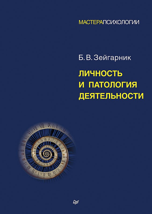 Личность и патология деятельности