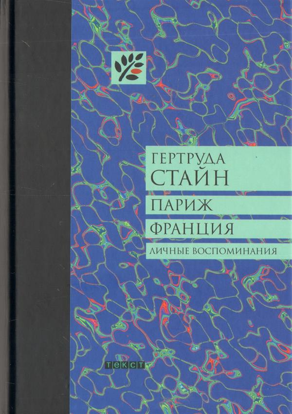 Париж. Франция. Личные воспоминания