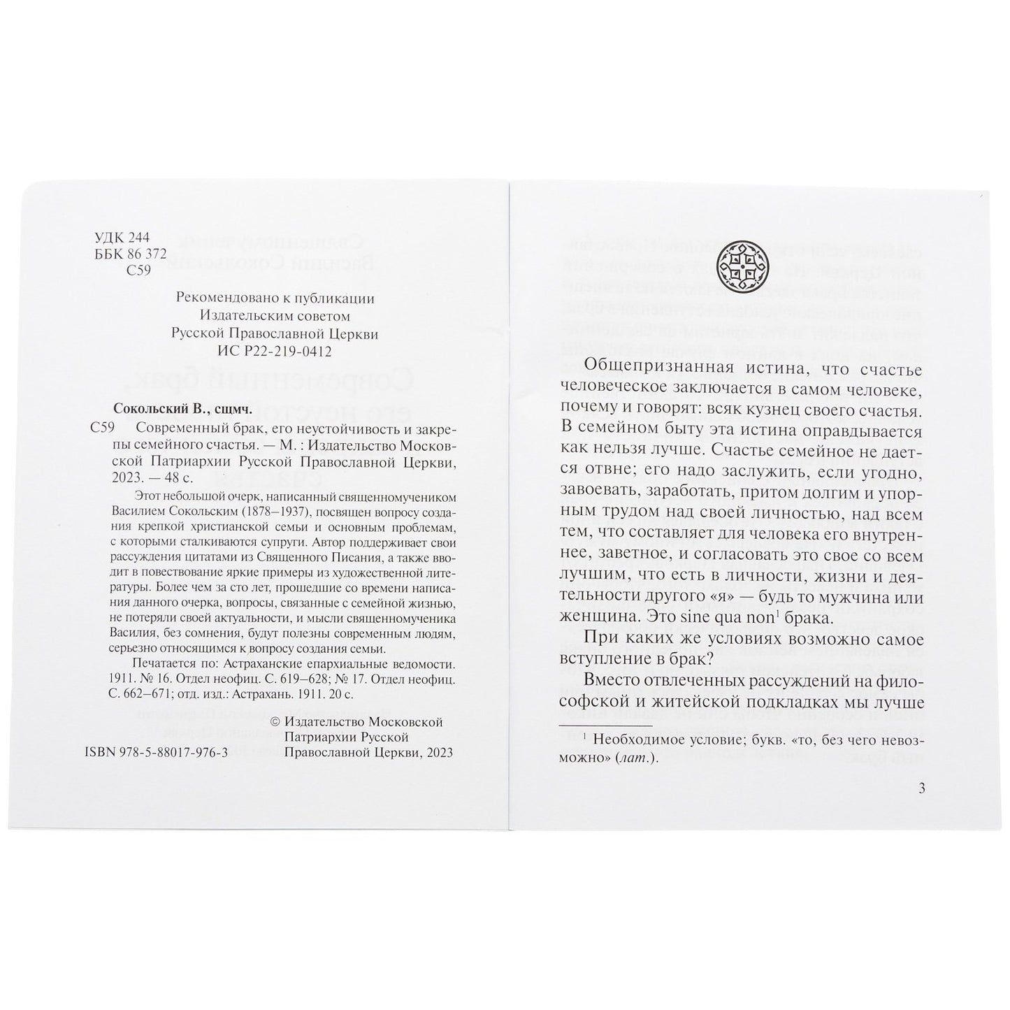 Современный брак, его неустойчивость и закрепы семейного счастья (Московская Патриархия РПЦ)
