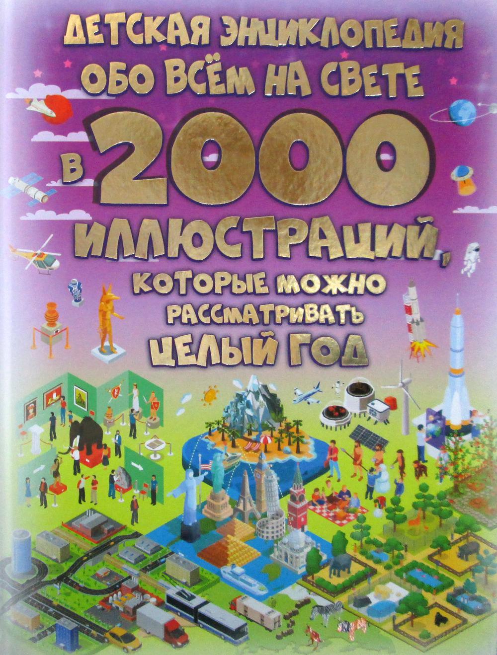 Детская энциклопедия обо всём на свете в 2000 иллюстраций, которые можно рассматривать целый год