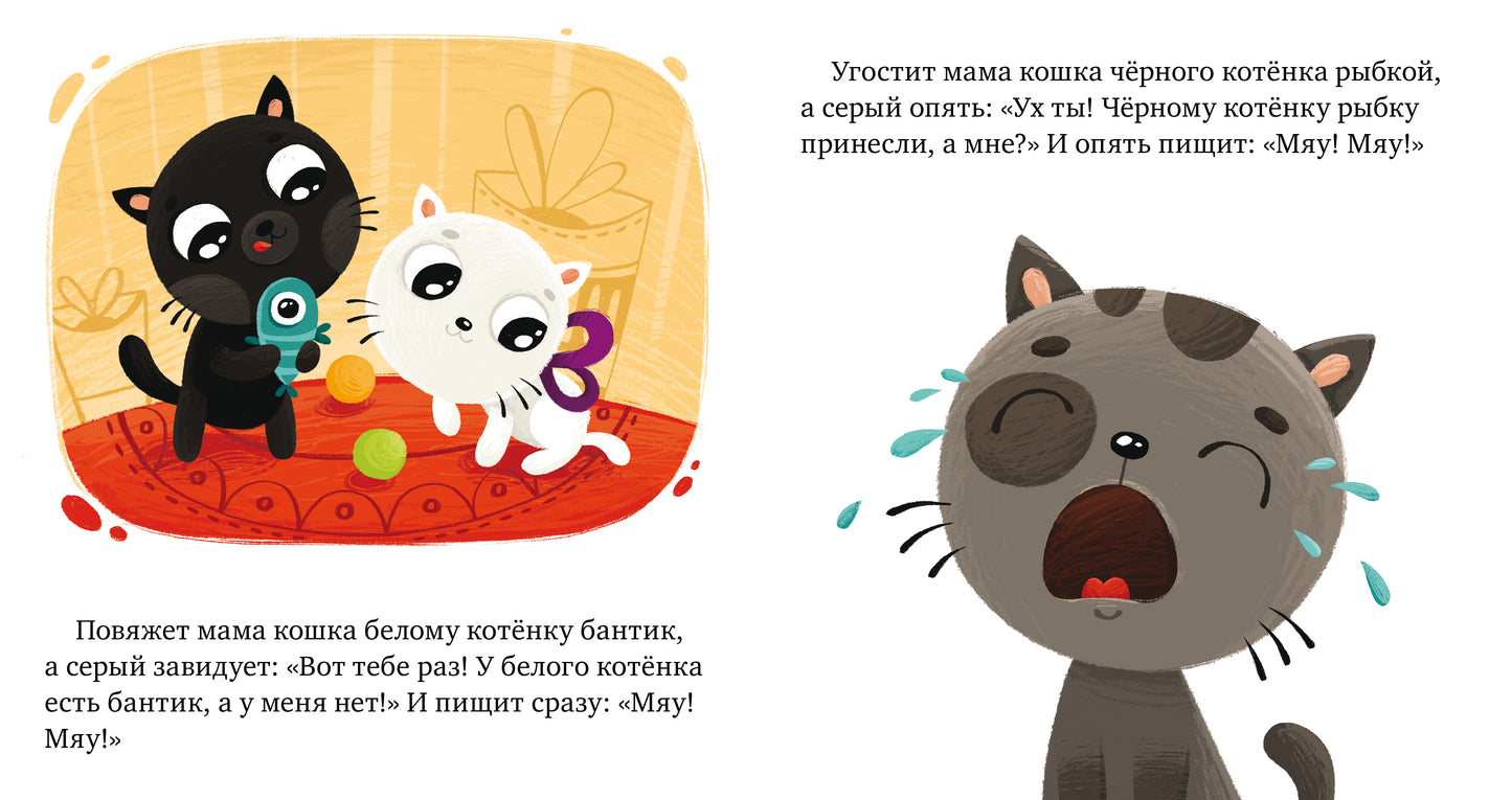 Сказки про эмоции. Почему я завидую?/Ульева Е.