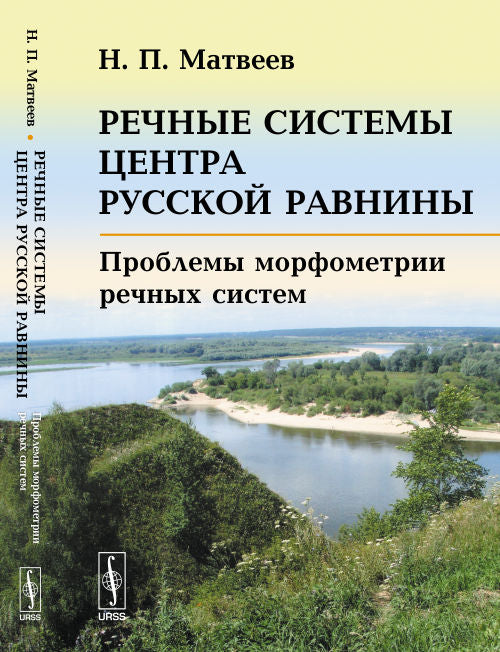 Речные системы центра Русской равнины: Проблемы морфометрии речных систем