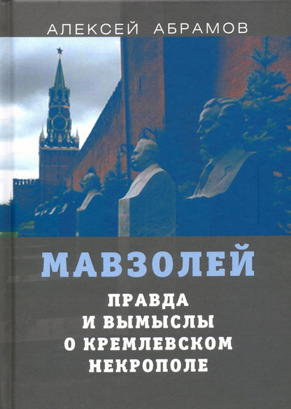 Правда и вымыслы о кремлевском некрополе и мавзолее (к 135-летию Ленина)