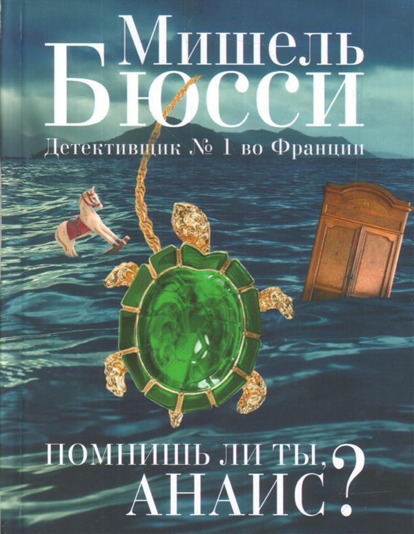 Помнишь ли ты, Анаис?: повести