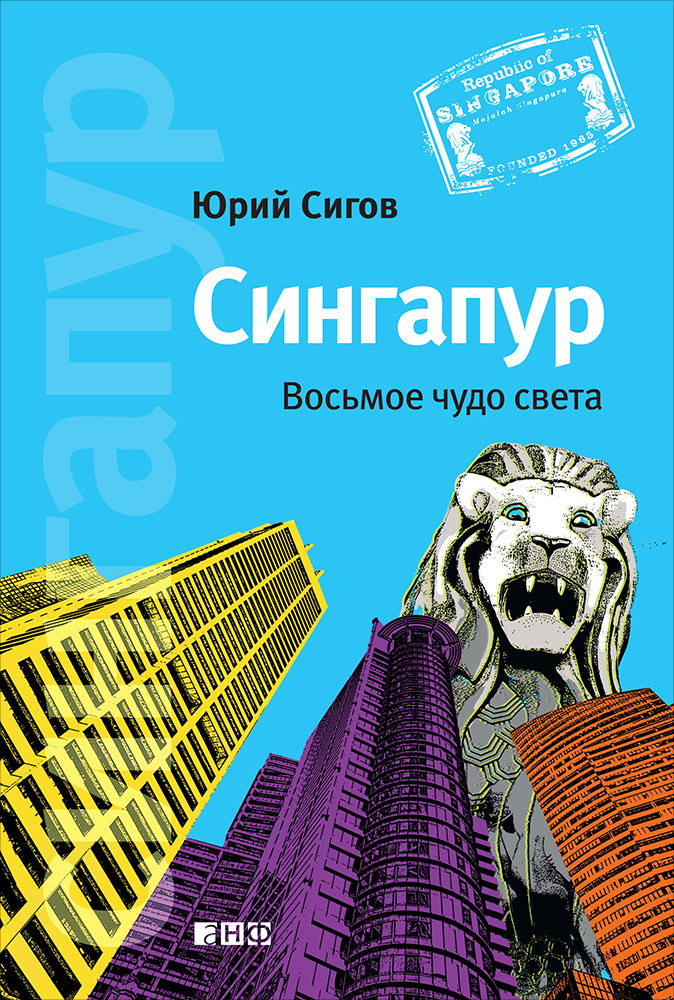 Сингапур: Восьмое чудо света. 5-е изд. Сигов Ю.