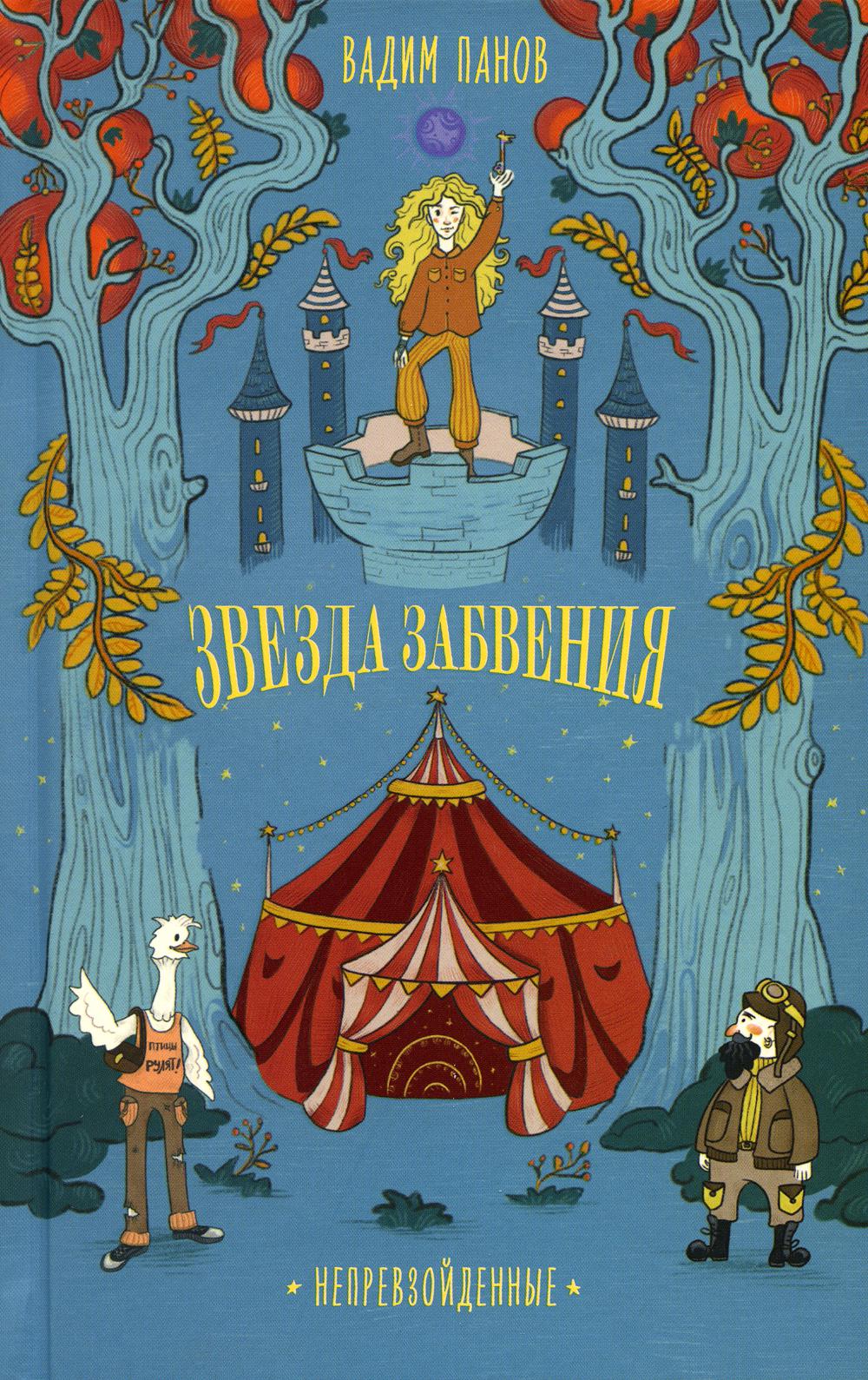АлП.Непревзойденные.Звезда забвения