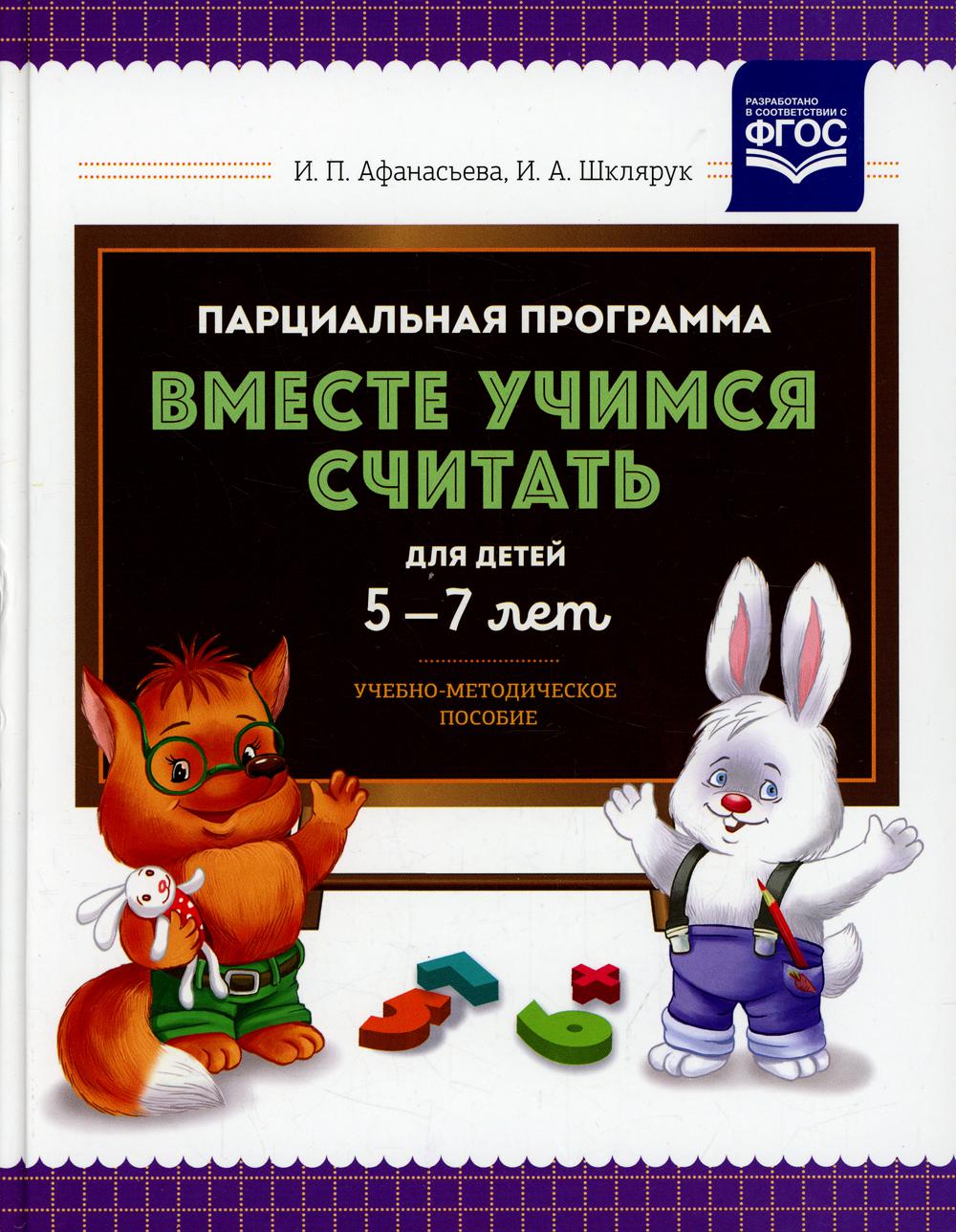 Парциальная программа "Вместе учимся считать" для детей 5-7 лет: учебно-методическое пособие. ФГОС.