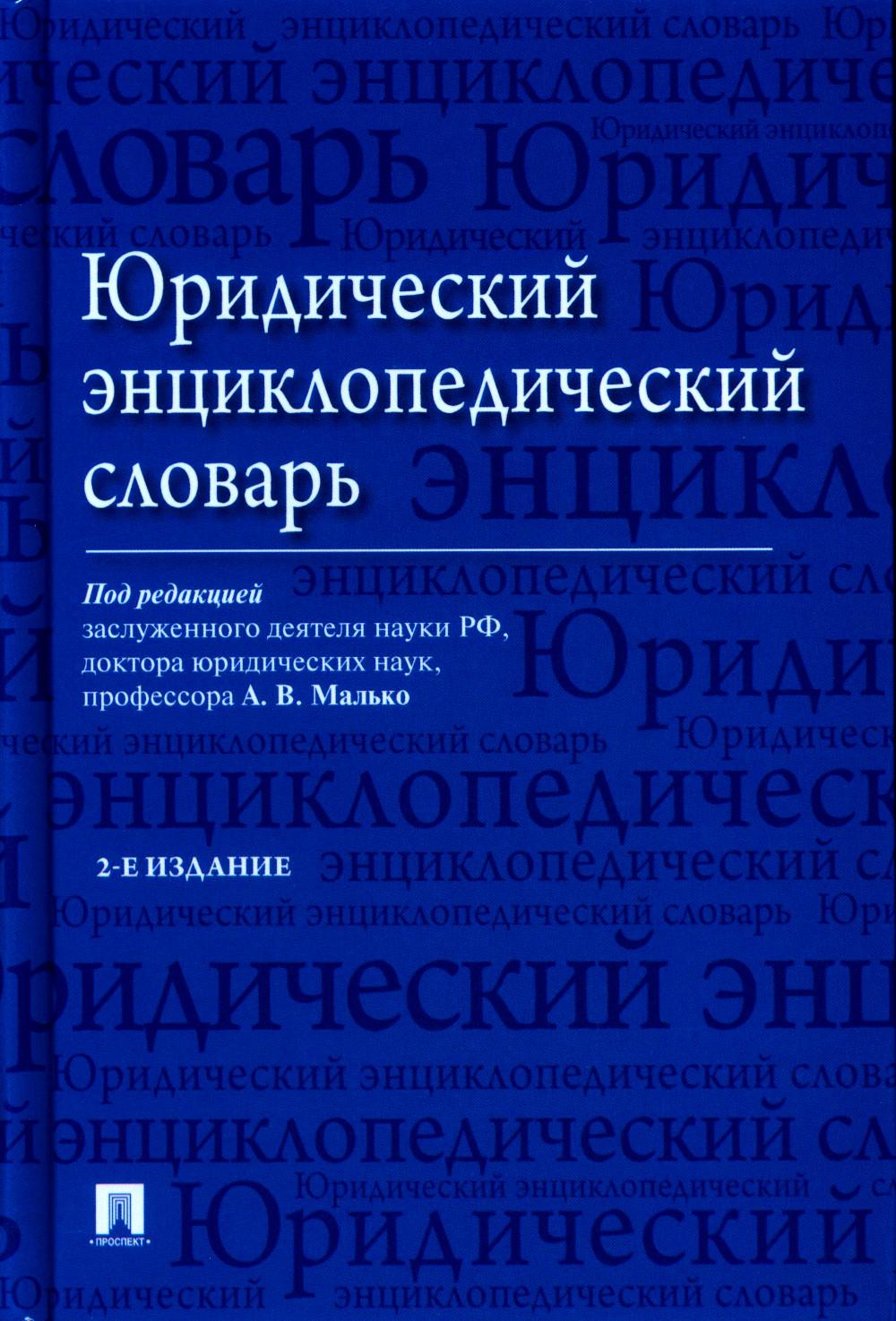 Юридический энциклопедический словарь.-2-е изд.-М.:Проспект,2023. /=239737/