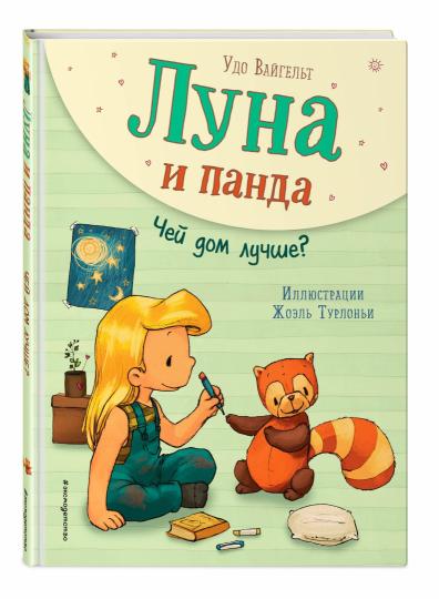 Луна и панда. Чей дом лучше? (ил. Ж. Турлонья) (#2)