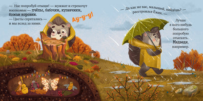 Книжки-картинки. Ёжик и золотая осень/Ульева Е.