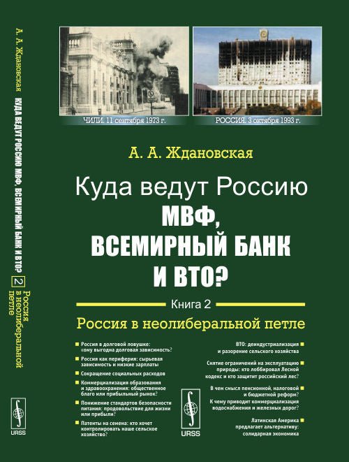 Куда ведут Россию МВФ, Всемирный Банк и ВТО? Книга 2. Россия в неолиберальной петле