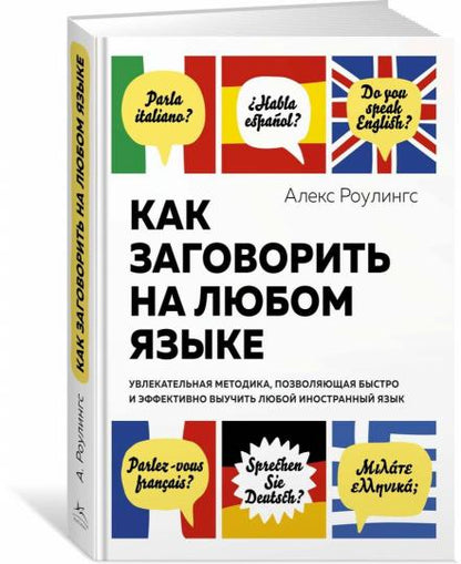 Как заговорить на любом языке. Увлекательная методика, позволяющая быстро и эффективно выучить любой иностранный язык