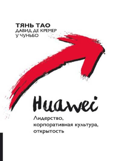 Huawei: Лидерство, корпоративная культура, открытость. Тянь Тао, Давид де Кремер, У Чуньбо