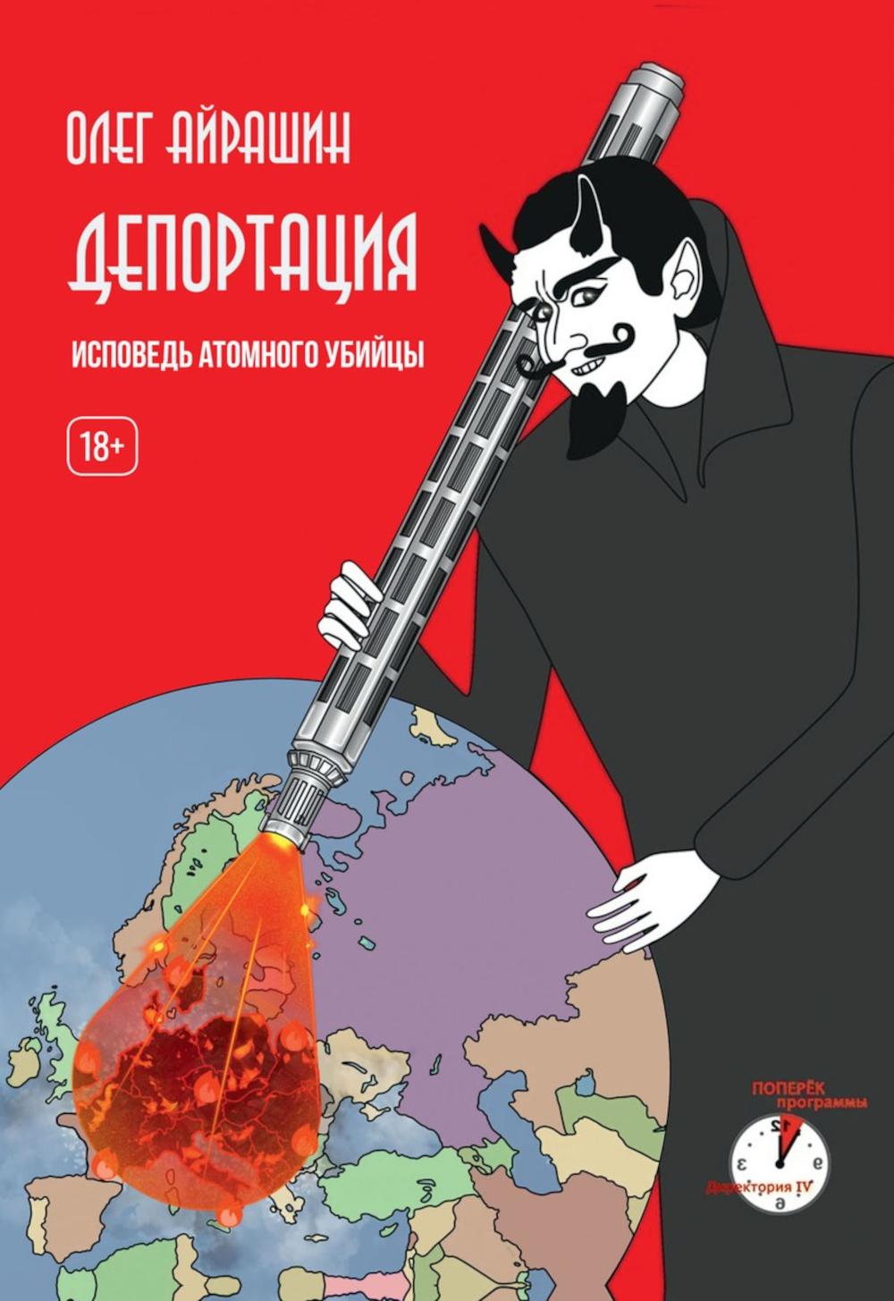 Депортация. Исповедь атомного убийцы