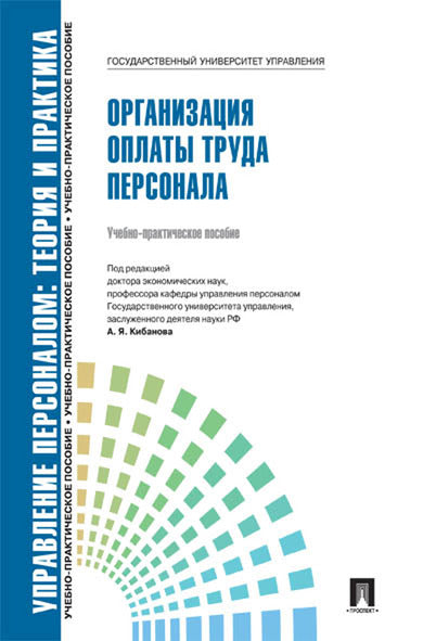 Управление персоналом.Теория и практика.Организация оплаты труда персонала.Уч.-практ.пос.-М.:Блок-Принт,2025.Рек. СУМО