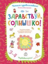 Матвеева Здравствуй, солнышко! Волшебная тетрадь для рисования, размышлений, разговоров и чтения вслух. Развиваем речь! 3-4 года. (Бином) ДО