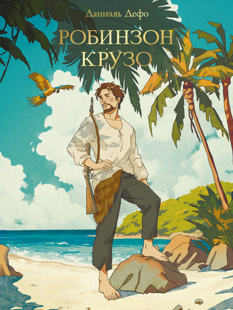 МИРОВАЯ КЛАССИКА. Даниэль Дефо. Робинзон Крузо 256 стр