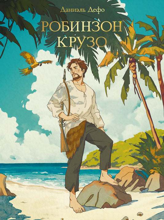 МИРОВАЯ КЛАССИКА. Даниэль Дефо. Робинзон Крузо 256 стр