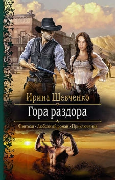 Гора раздора: роман