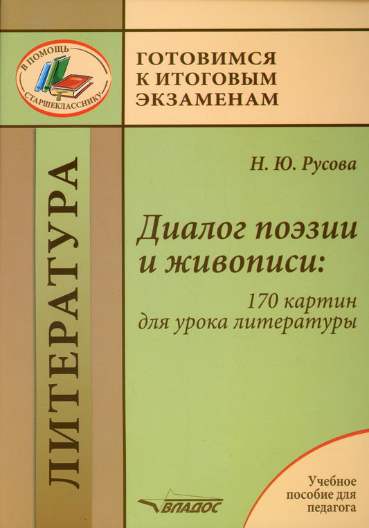 Русова. Диалог поэзии и живописи: 170 картин для урока литературы. Учебное пособие для педагогов