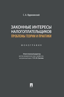Законные интересы налогоплательщиков: проблемы теории и практики.Монография.-М.:Проспект,2023. /=241136/
