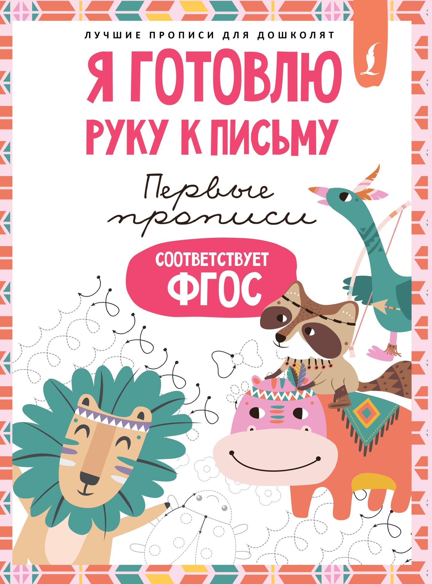 Я готовлю руку к письму: первые прописи (соответствует ФГОС)