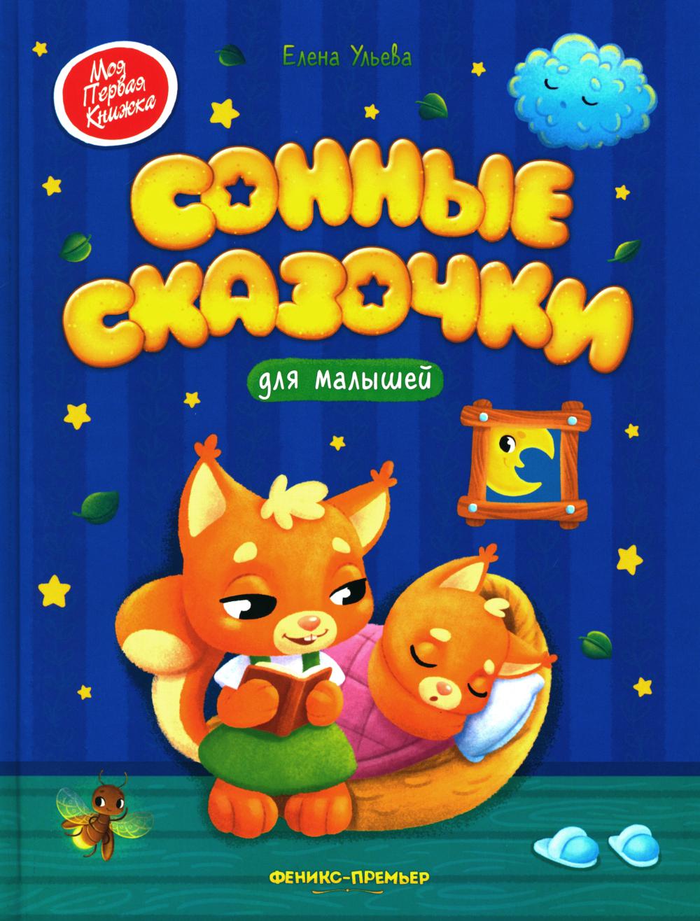 Сонные сказочки для малышей дп