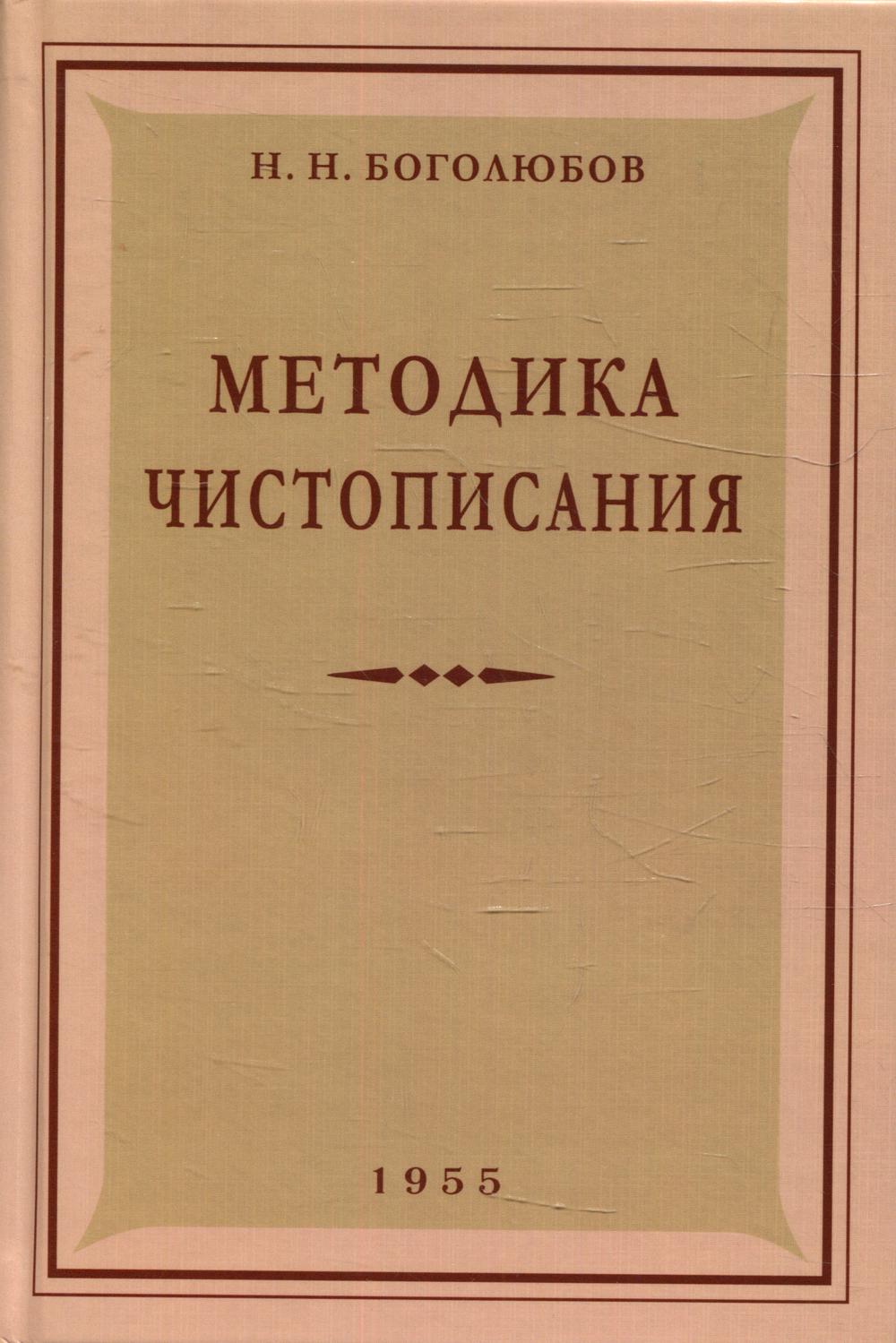 Методика чистописания. Боголюбов Н.Н.