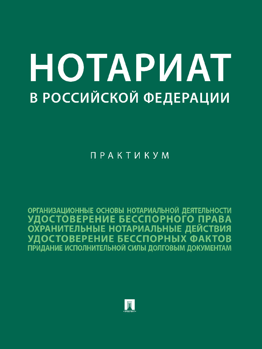 Нотариат в Российской Федерации : практикум.-М.:Проспект,2025. /=244463/