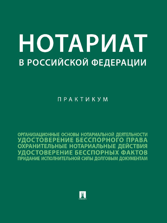 Нотариат в Российской Федерации : практикум.-М.:Проспект,2025. /=244463/