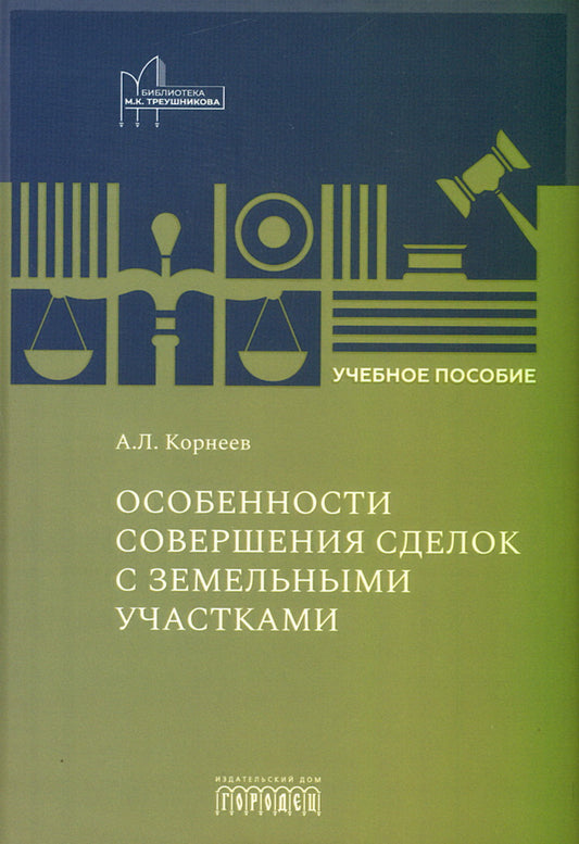 Особенности совершения сделок с земельными участками. Учебное пособие