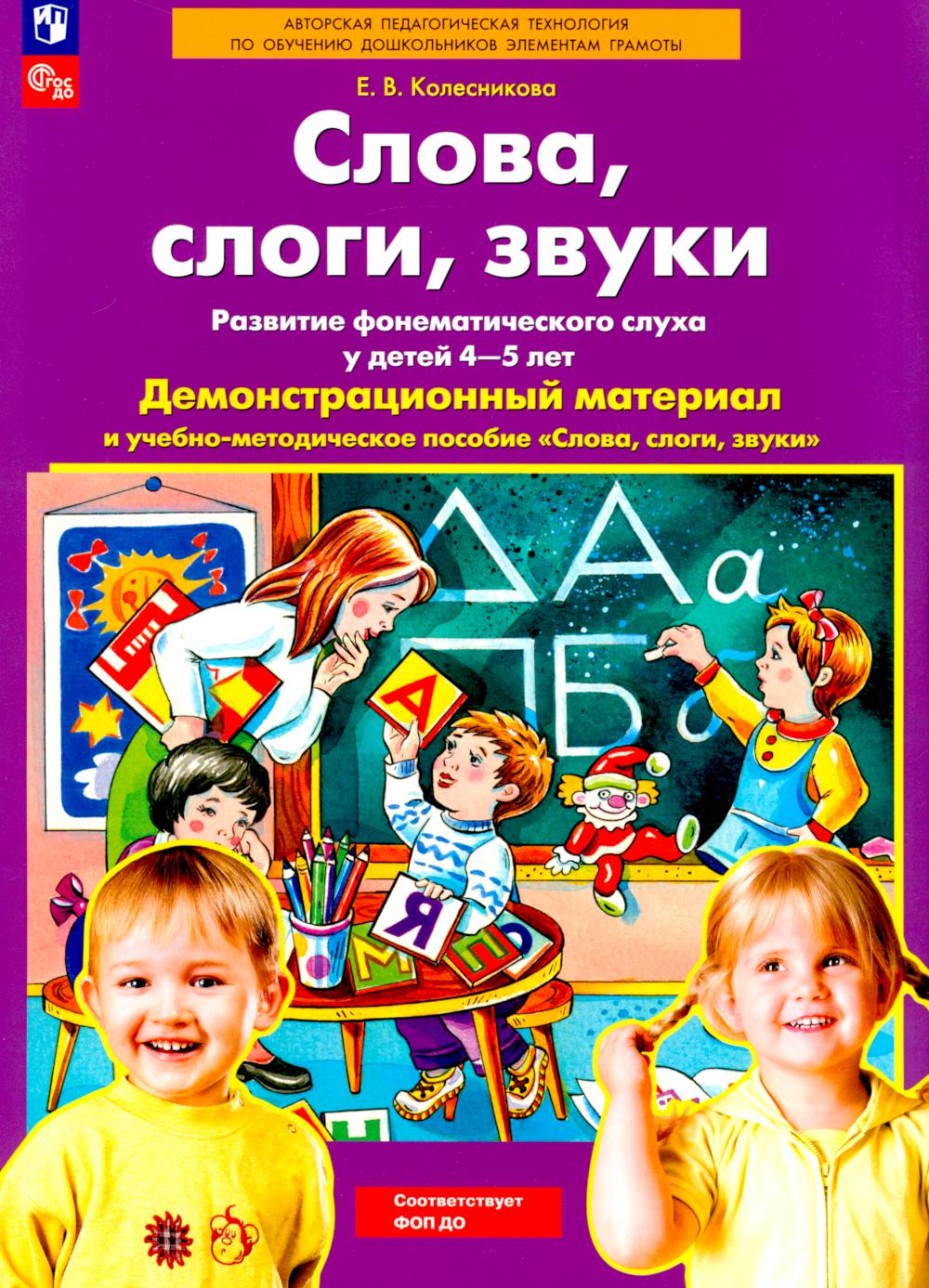 Слова, слоги, звуки. Развитие фонематического слуха у детей 4-5 лет: демонстрационный материал и учебно-методическое пособие. 4-е изд., стер