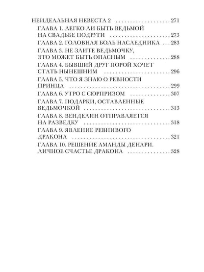 Неидеальная невеста, или любовь не терпит исправлений