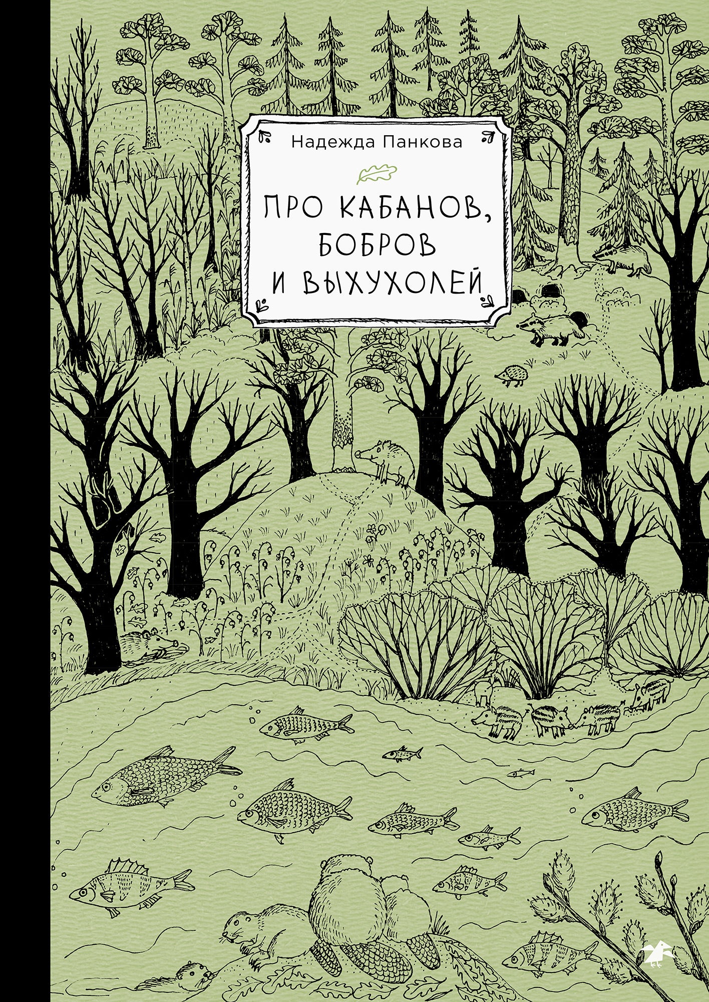 Про кабанов, бобров и выхухолей