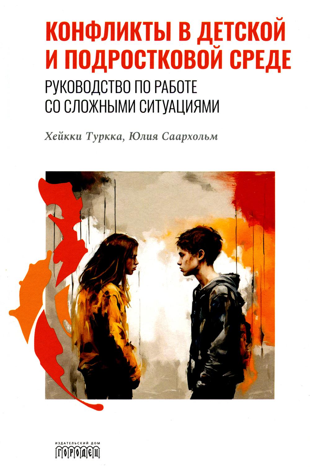Конфликты в детской и подростковой среде. Руководство по работе со сложными ситуациями