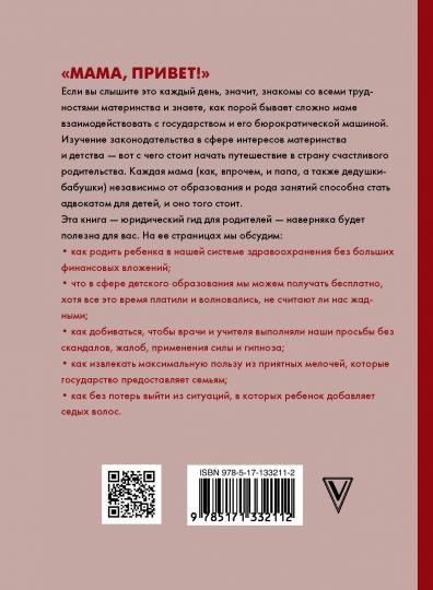 Как защитить своего ребенка? Стань мамой-адвокатом
