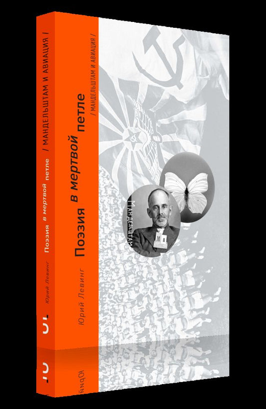 Левинг Ю. Поэзия в мертвой петле (Мандельштам и авиация)/ Дизайн Б. В. Трофимова