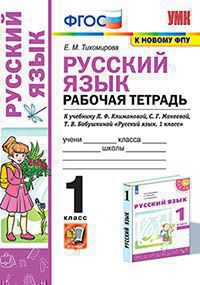 УМКн. Р/Т ПО РУС. ЯЗЫКУ 1 КЛ. КЛИМАНОВА, ПЕРСПЕКТИВА. ФГОС (к новому ФПУ)/Тихомирова ( Экзамен )